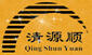 清源順