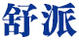 舒派