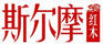 斯爾摩