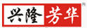 興隆芳華