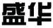 盛華