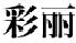 彩麗