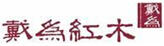 戴為紅木