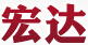 宏達