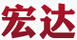 宏達