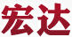 宏達