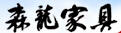 森龍家具