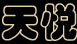 天悅
