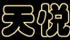 天悅