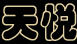 天悅