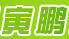 寅鵬雨具