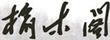榆木閣
