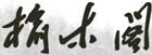 榆木閣