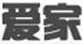 愛家