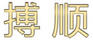 搏順