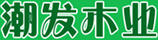 潮發木業
