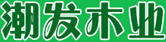 潮發木業