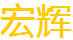 宏輝