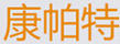 康帕特