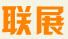 聯展
