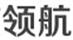 領航