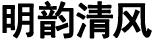 明韻清風