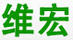 維宏