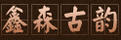 鑫森古韻