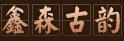 鑫森古韻