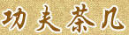 功夫茶幾