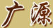 廣源