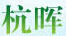 杭暉