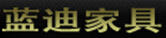 藍迪
