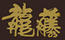 龍藤