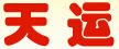 天運