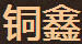 銅鑫