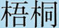 梧桐工藝品