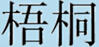 梧桐工藝品