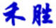 和勝