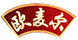 歐麥爾
