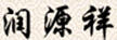 潤源祥