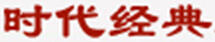 時(shí)代經(jīng)典