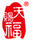 天賜福