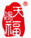 天賜福
