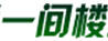 一間樓