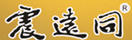 震遠同