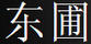東圃