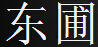 東圃
