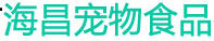 海昌寵物食品