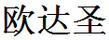 歐達圣